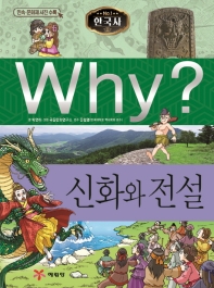 Why? 한국사: 신화와 전설